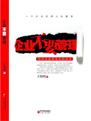 cover image of 企业不要管理 (Enterprises Need No Management)